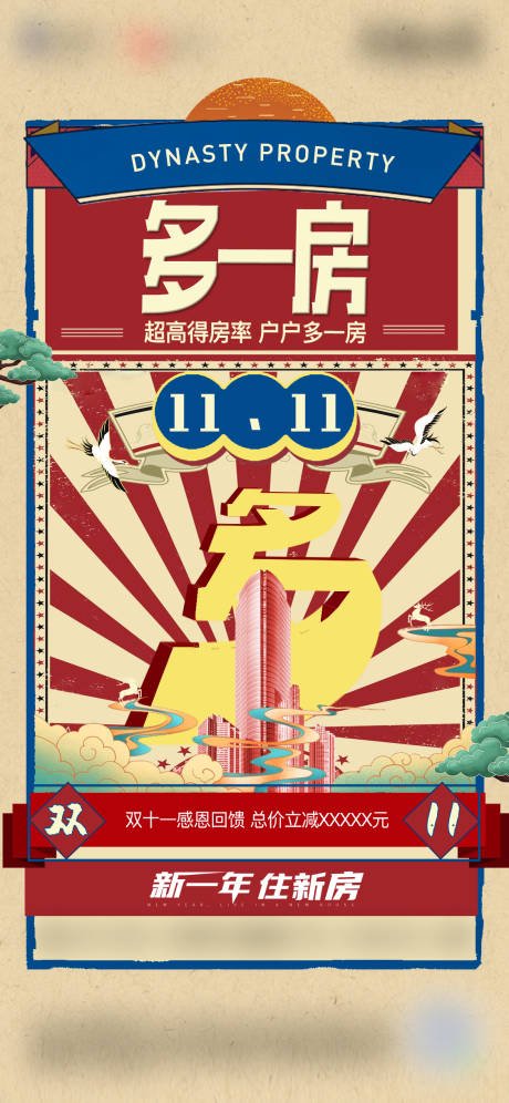 源文件下載【享設計】搜索編號：74510007103124610【雙十一中式復古海報】