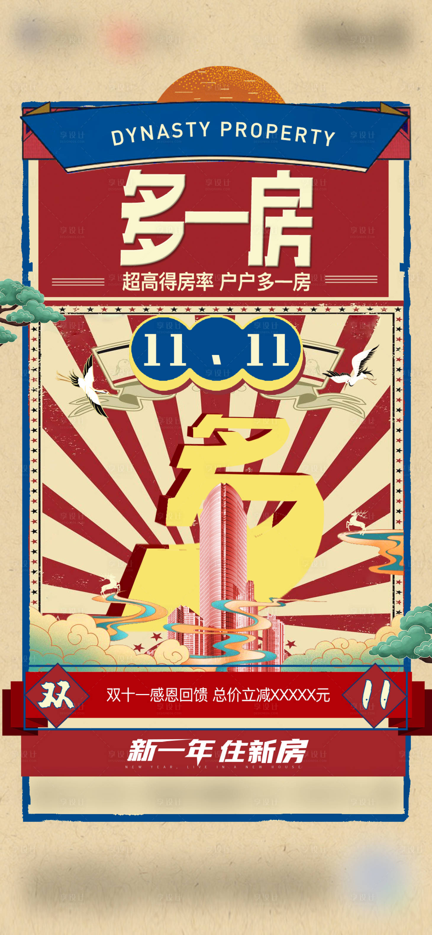 源文件下載【享設計】搜索編號：74510007103124610【雙十一中式復古海報】