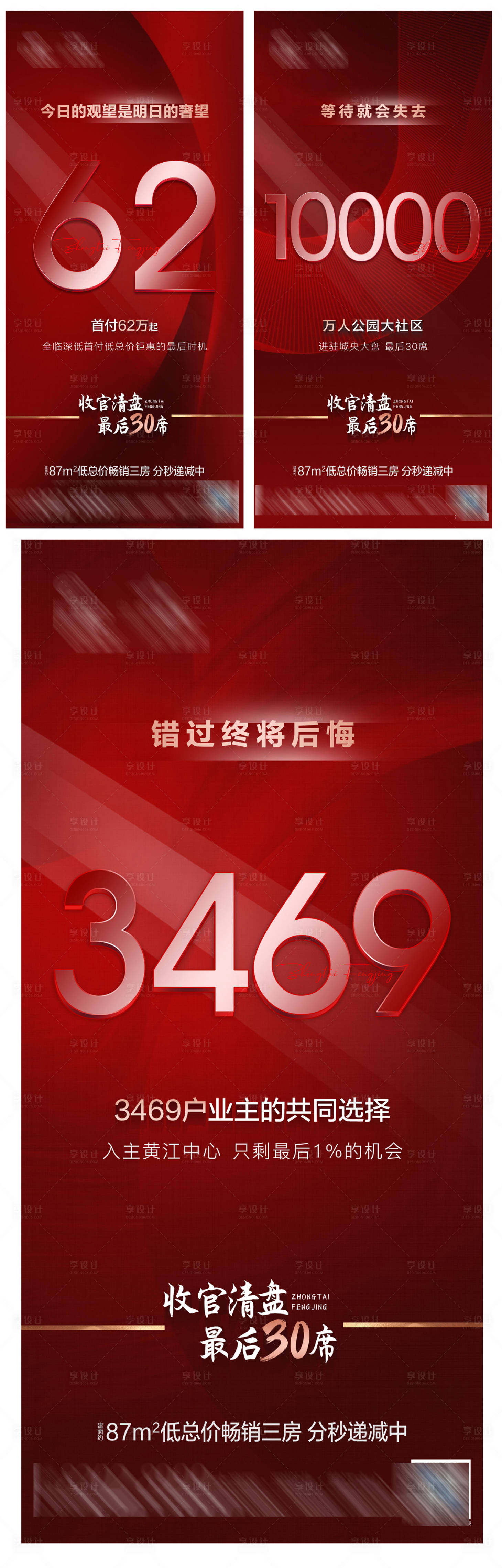 源文件下载【享设计】搜索编号：73640007152665991【热销大字报系列地产海报】