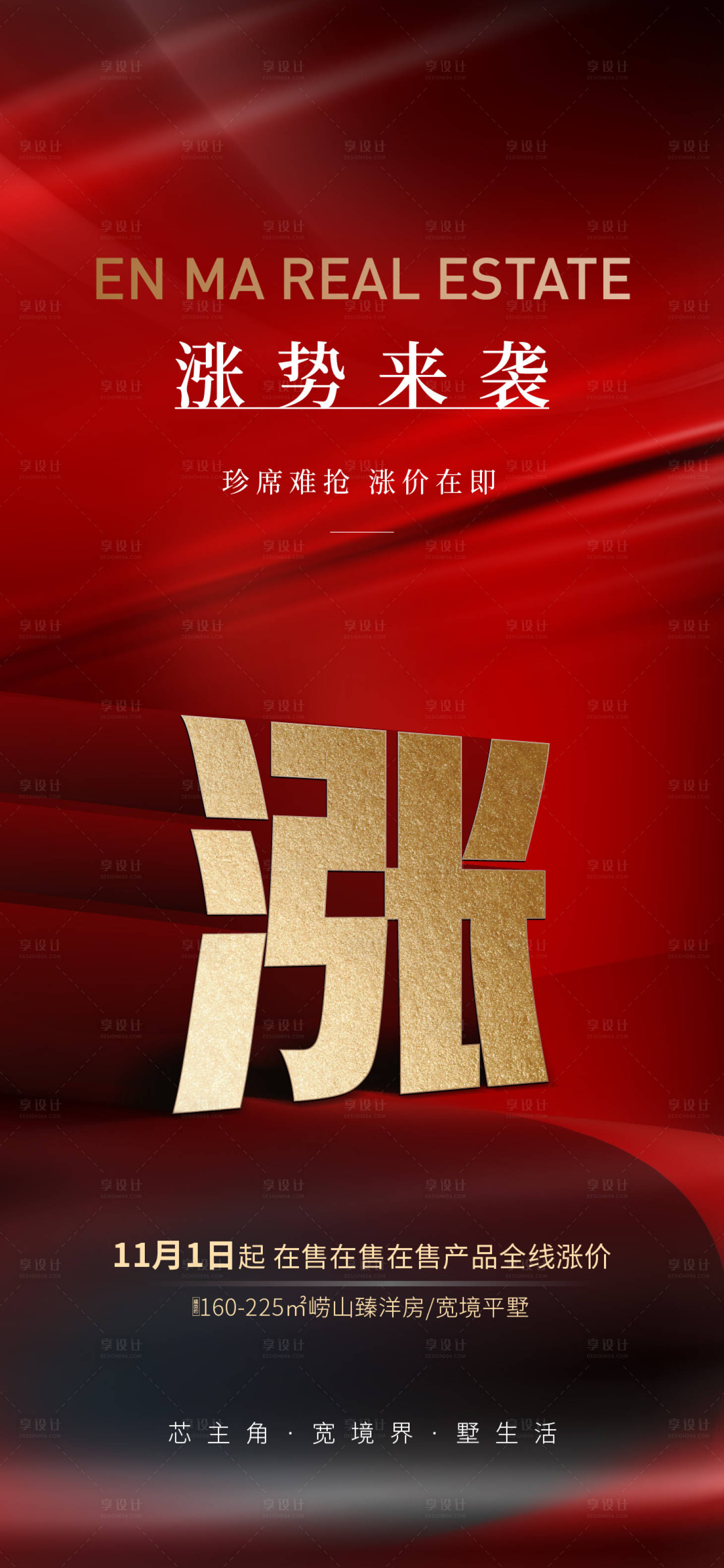 源文件下载【享设计】搜索编号：44810007206581129【涨价刷屏海报】