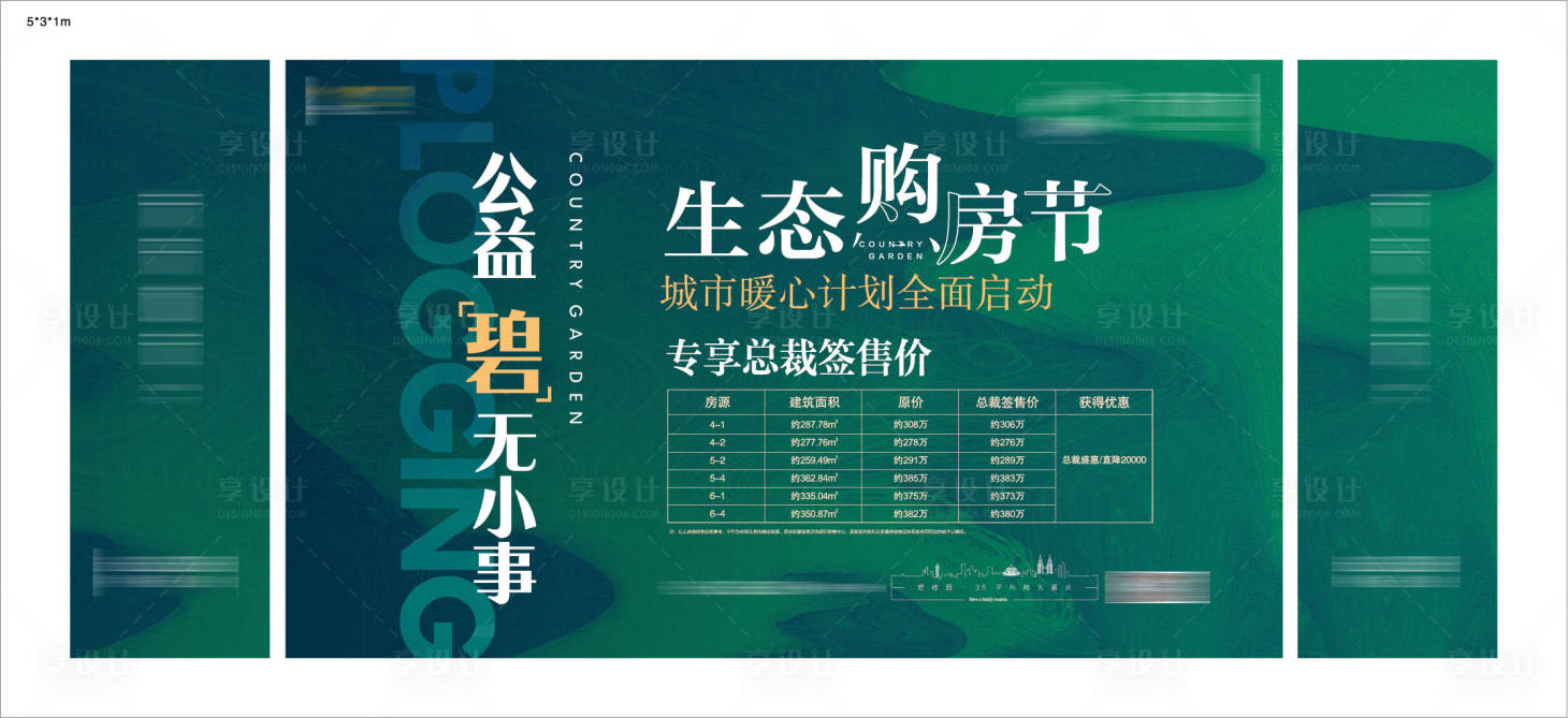 源文件下载【享设计】搜索编号：16630007402263151【地产购房节绿色展板】