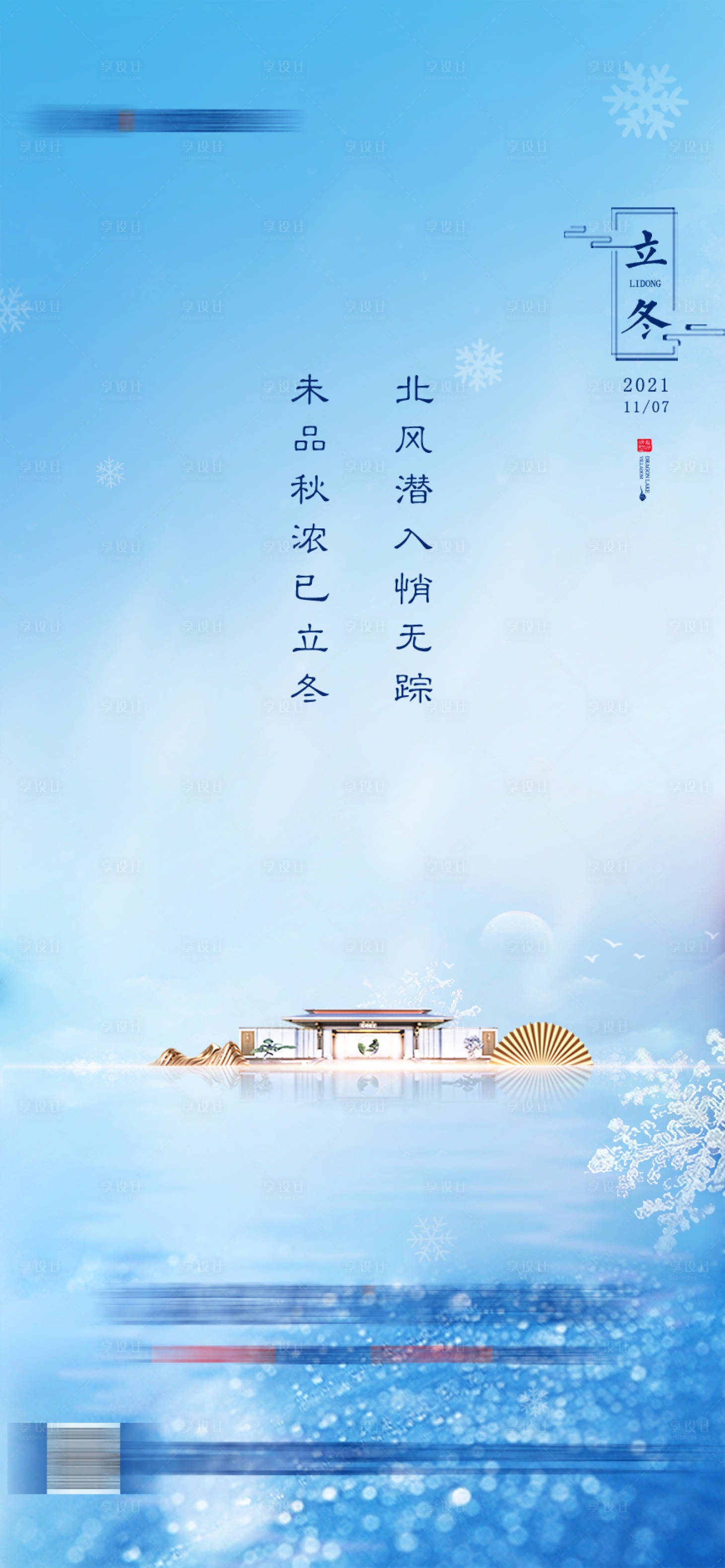 源文件下載【享設計】搜索編號：21220007169118812【冬至 立冬 】