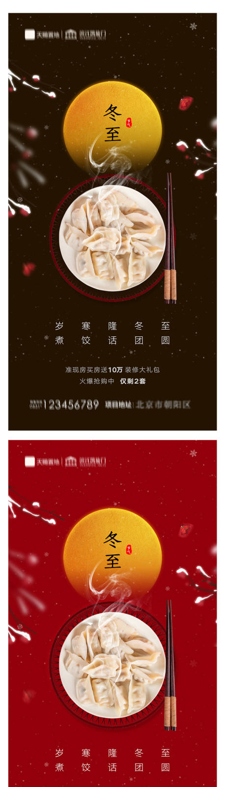 源文件下载【地产立冬冬至节气海报】编号：17850007371949462