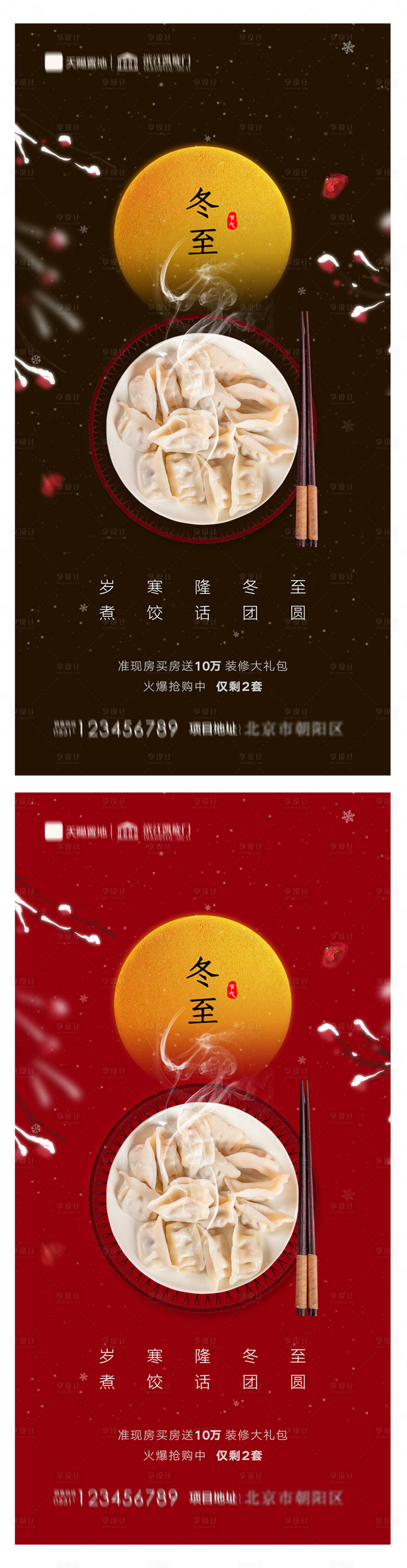 源文件下載【享設(shè)計】搜索編號：17850007371949462【地產(chǎn)立冬冬至節(jié)氣海報】