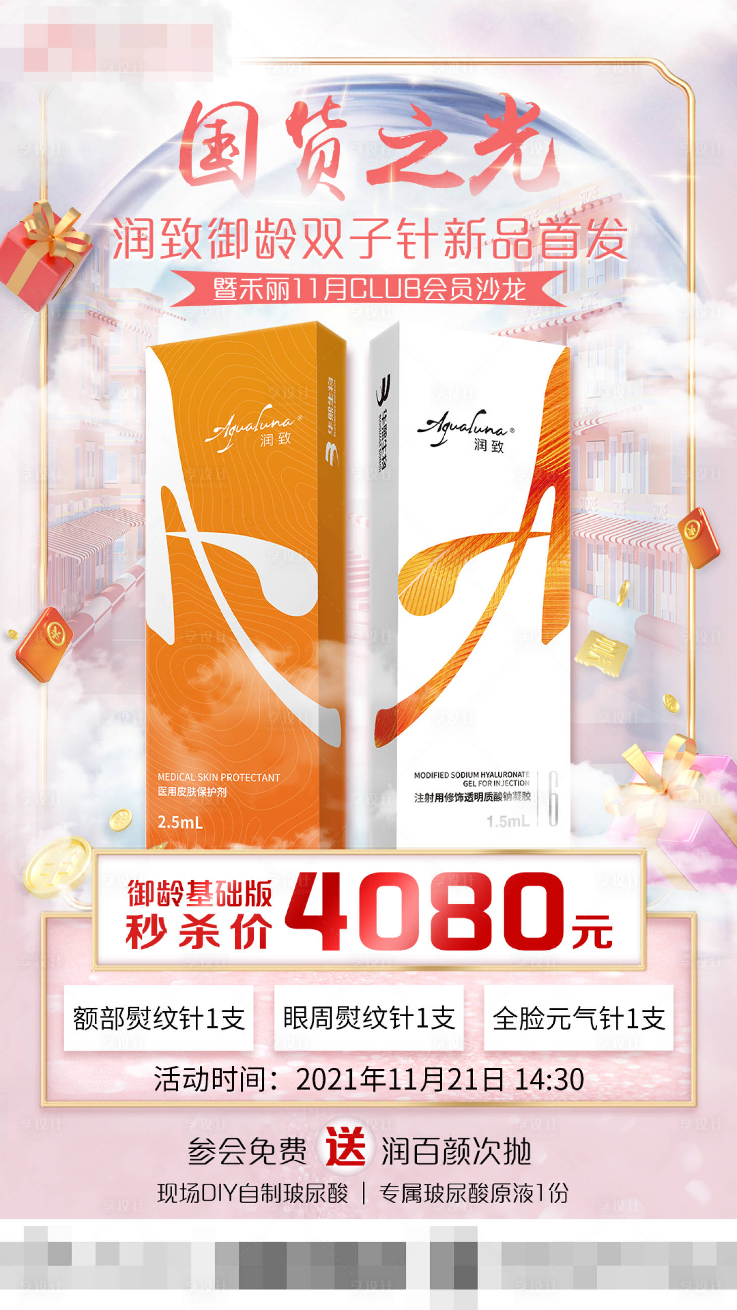 源文件下载【御龄双子针产品海报】编号：76910007234547052