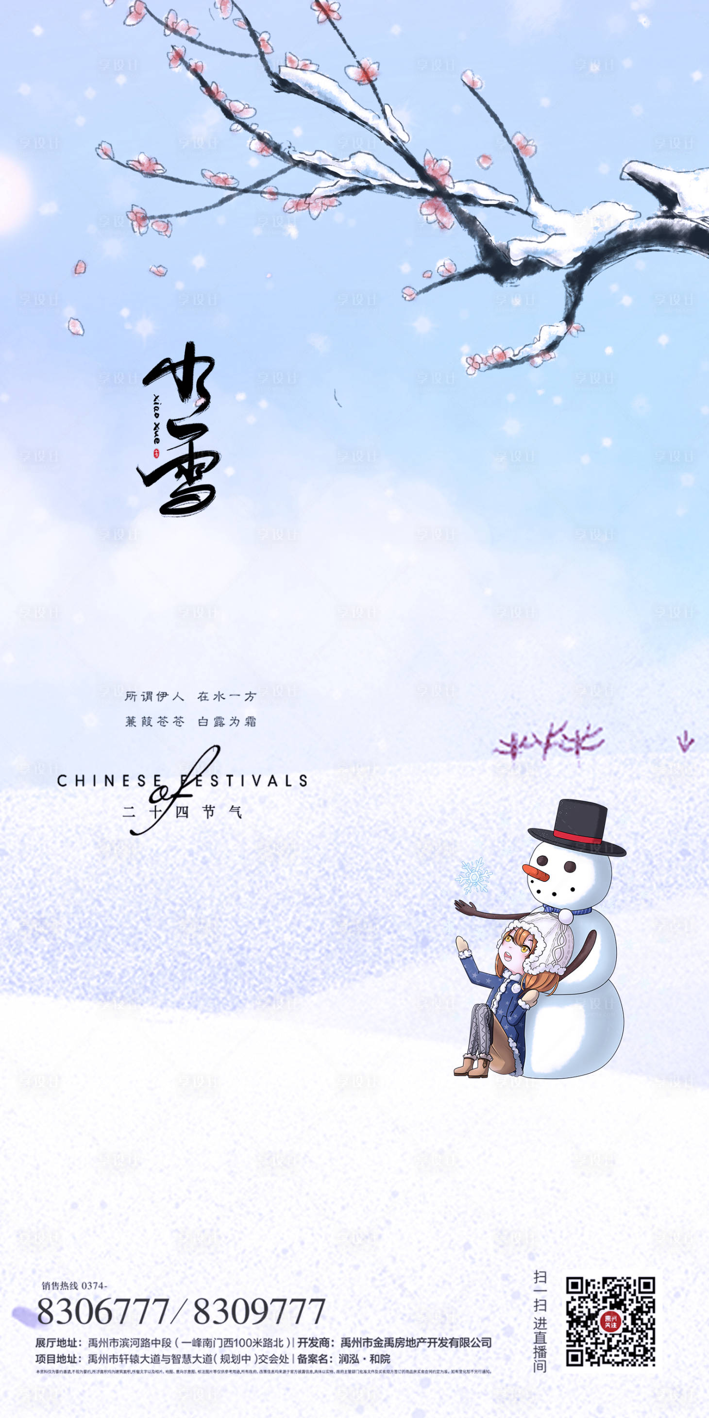 源文件下载【享设计】搜索编号：49590007283289060【小雪节气海报】