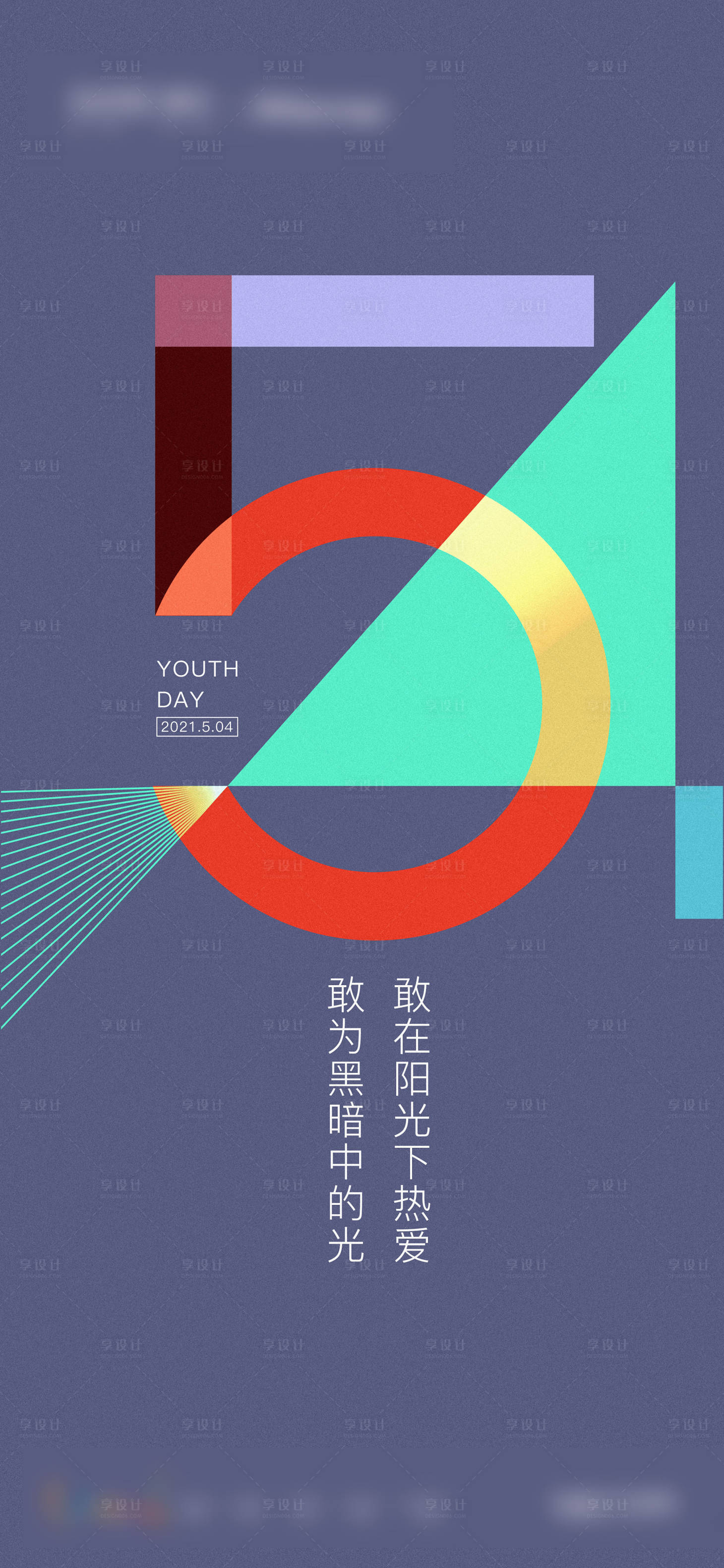 源文件下载【享设计】搜索编号：38410007415657338【五四青年节】