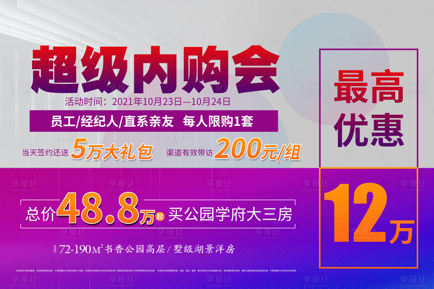 源文件下载【地产超级内购会海报】编号：40050007280857235