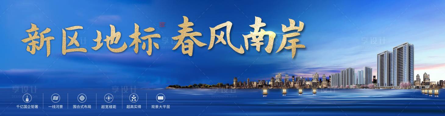 源文件下载【享设计】搜索编号：21500007367393167【地产大牌广告】