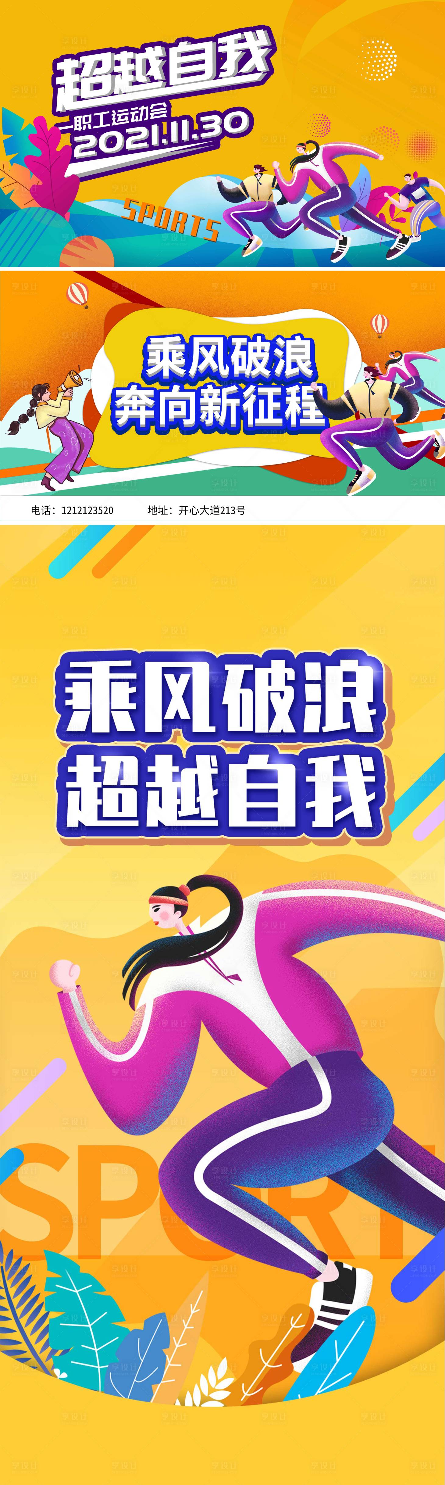 源文件下載【享設計】搜索編號：64330007398717089【職工趣味運動會活動展板】