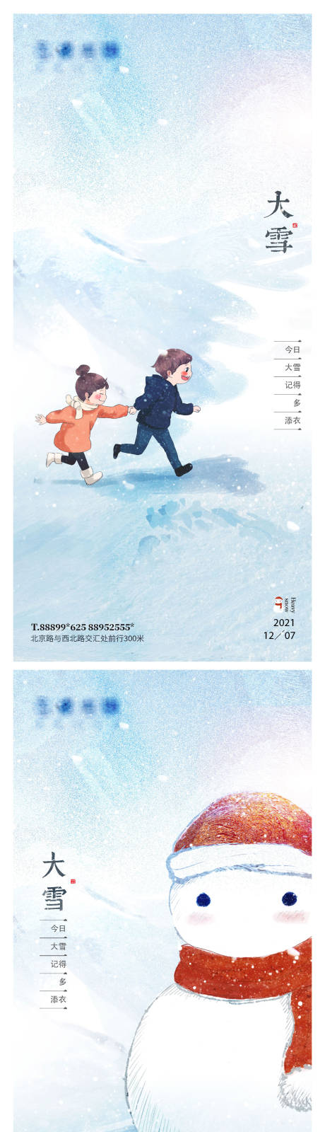 编号：20211124110316218【享设计】源文件下载-大雪节气创意简约插画系列海报