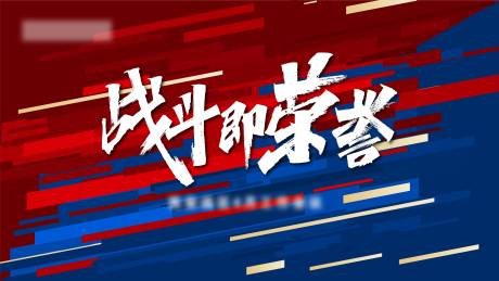 源文件下载【激励活动背景板】编号：58940007242566997