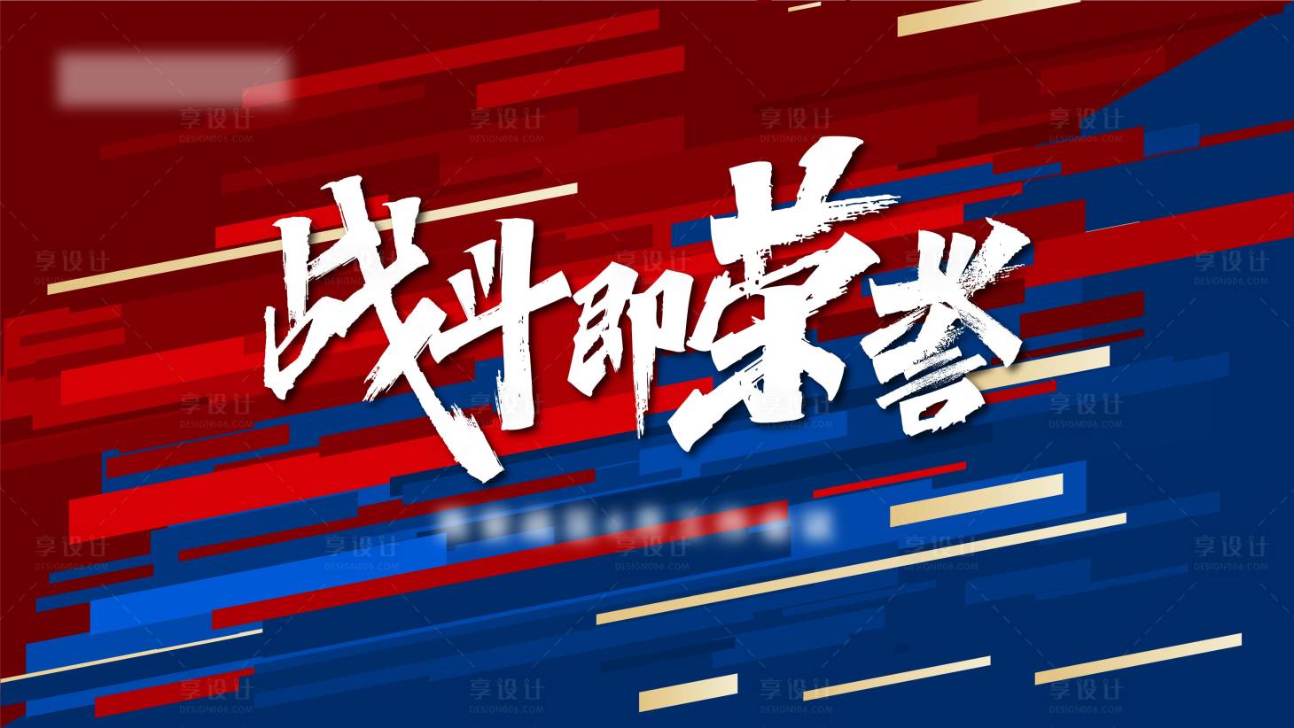 源文件下载【享设计】搜索编号：58940007242566997【激励活动背景板】