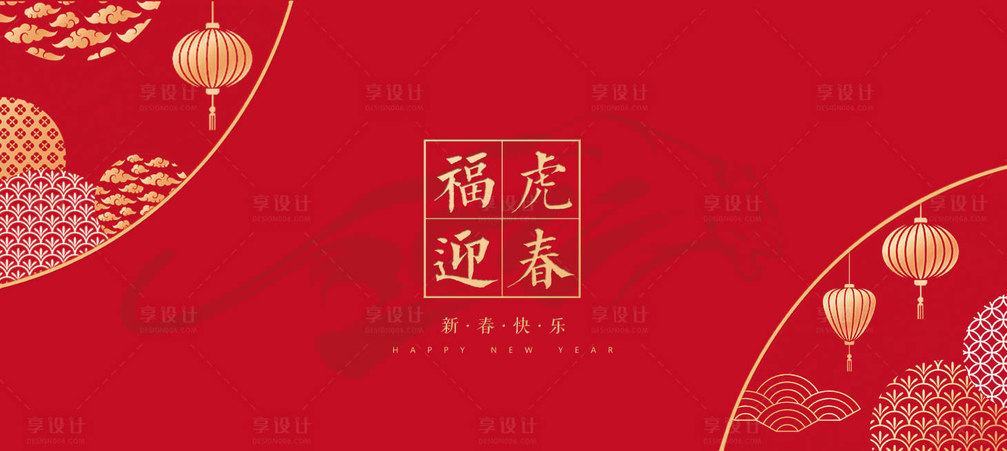 源文件下载【享设计】搜索编号：10080007449623718【春节福虎迎春】