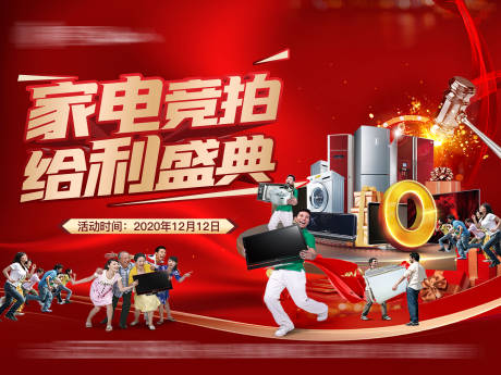 源文件下载【家电竞拍活动海报】编号：26670006700855912