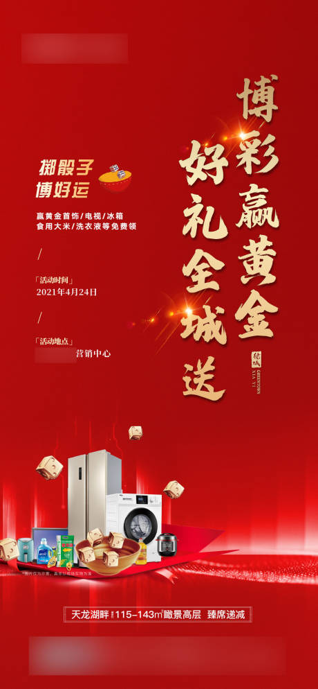 源文件下载【地产博彩活动海报】编号：19780007225975828