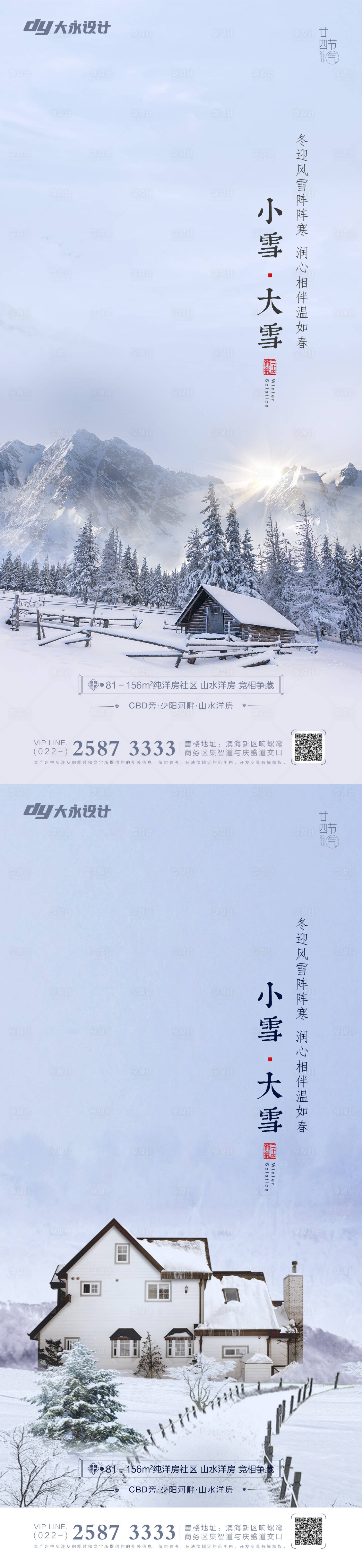 源文件下载【享设计】搜索编号：77520007160007755【小雪大雪节气系列海报】