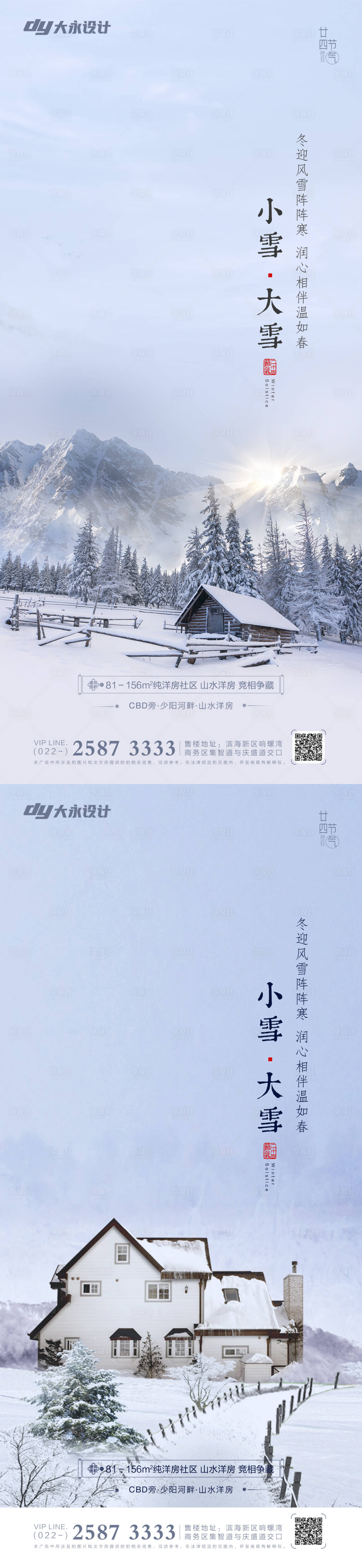 编号：20211108152153014【享设计】源文件下载-小雪大雪节气系列海报