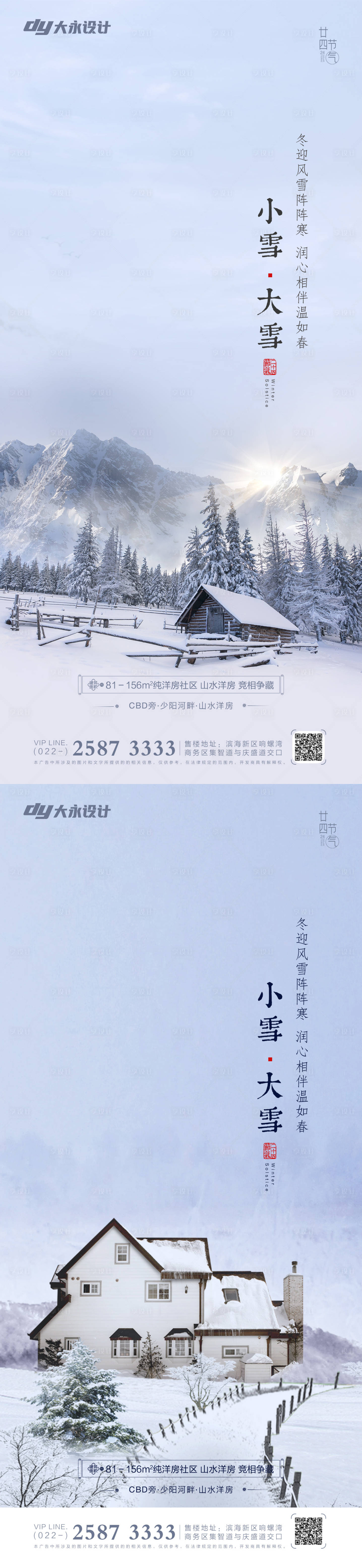 源文件下载【小雪大雪节气系列海报】编号：20211108152153014