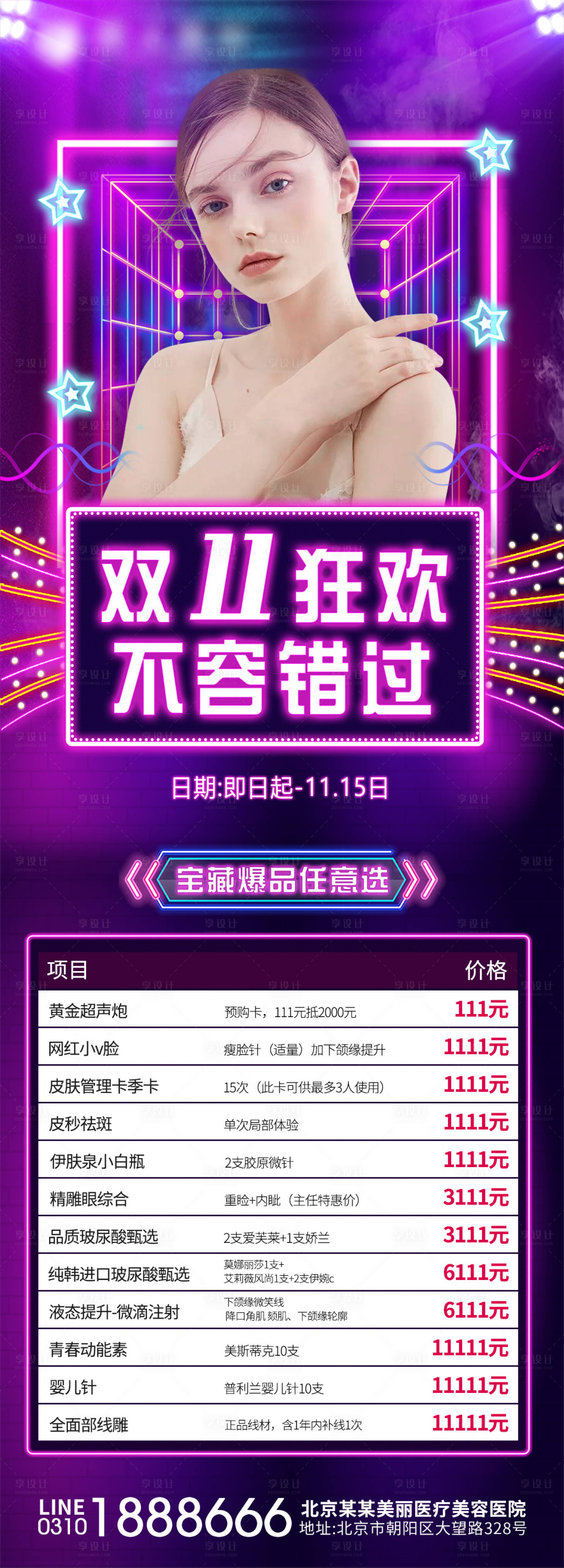 源文件下載【醫(yī)美雙十一狂歡海報】編號：17710007135271026