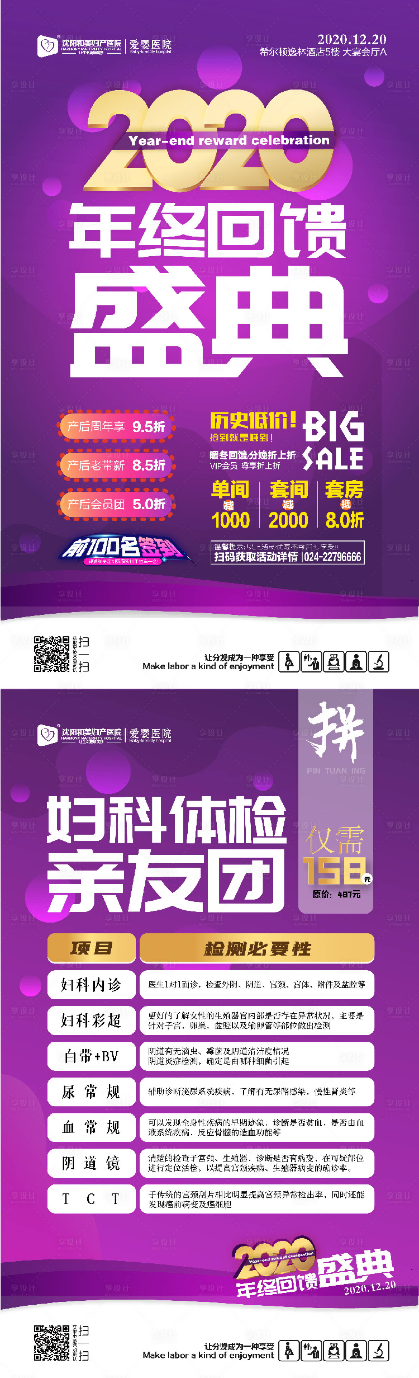 源文件下载【享设计】搜索编号：11670007270723609【妇产医院年终回馈活动海报优惠海报】