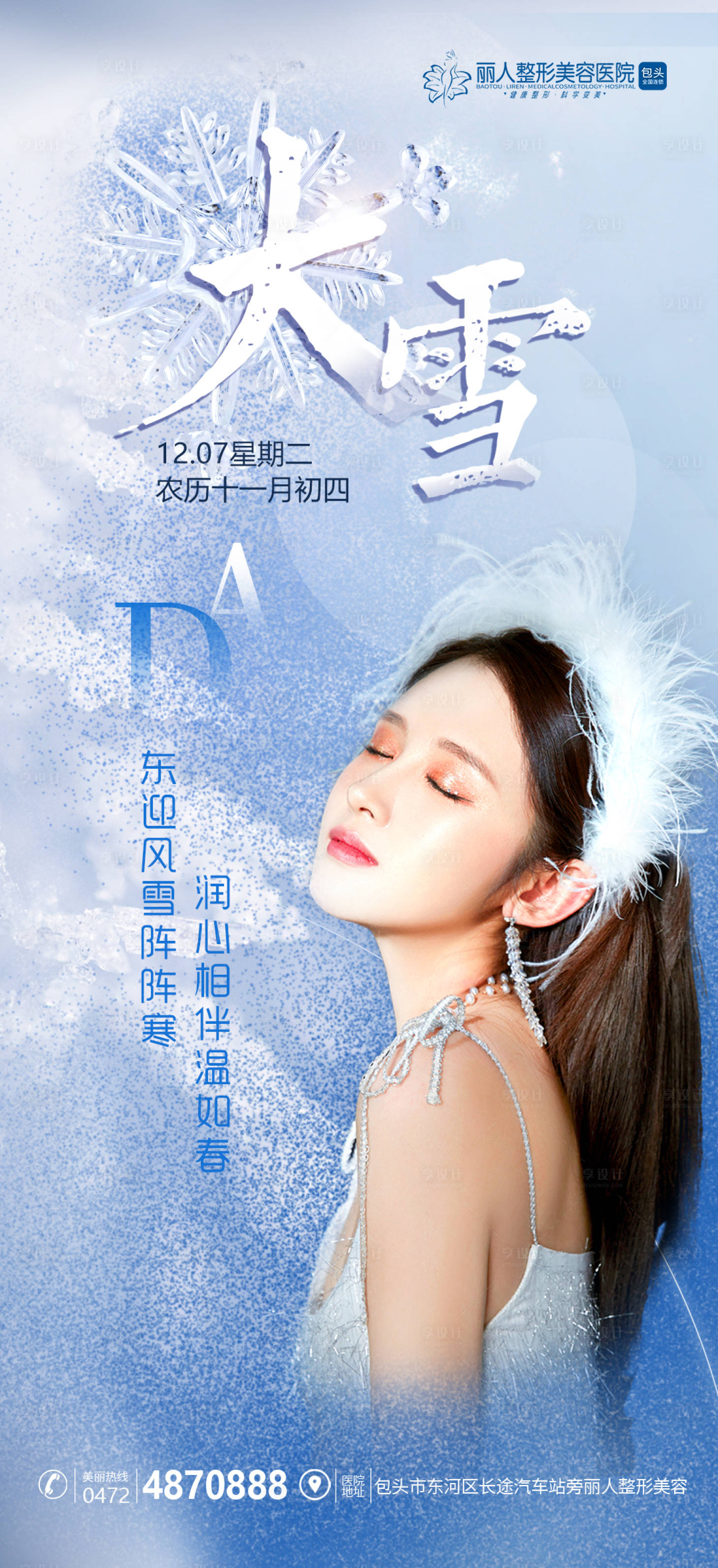 源文件下载【享设计】搜索编号：57500007450157895【医美节气大雪】