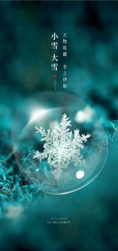 源文件下载【小雪节气海报】编号：53800007243592931