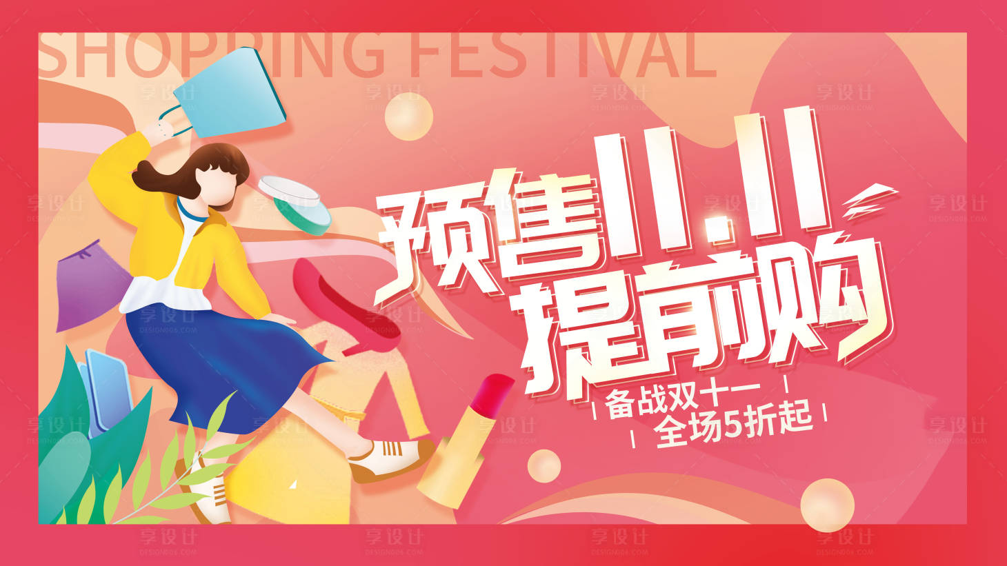 源文件下載【享設計】搜索編號：77070007361003792【雙11預售提前購展板 】