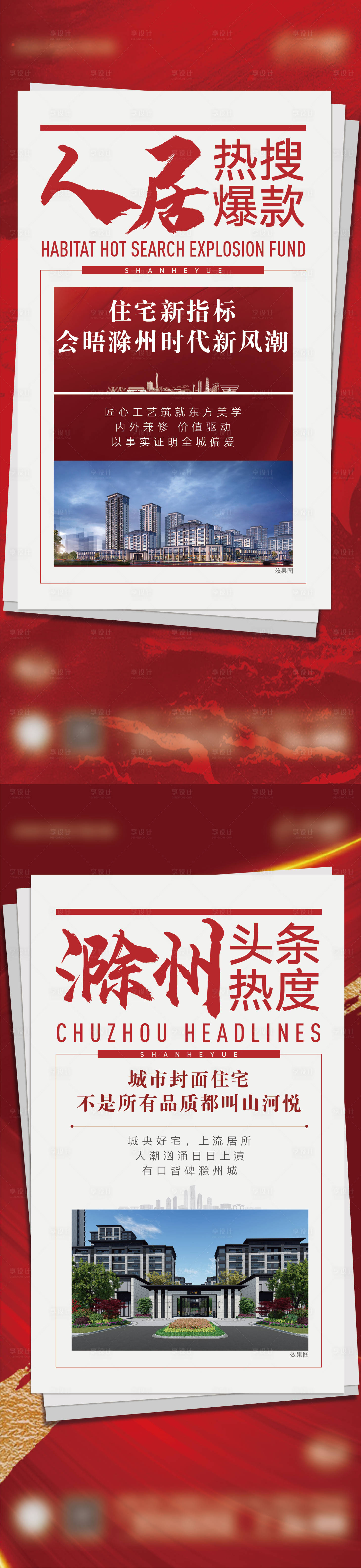 源文件下載【享設計】搜索編號：92600007343924121【地產熱銷頭條活動系列海報】