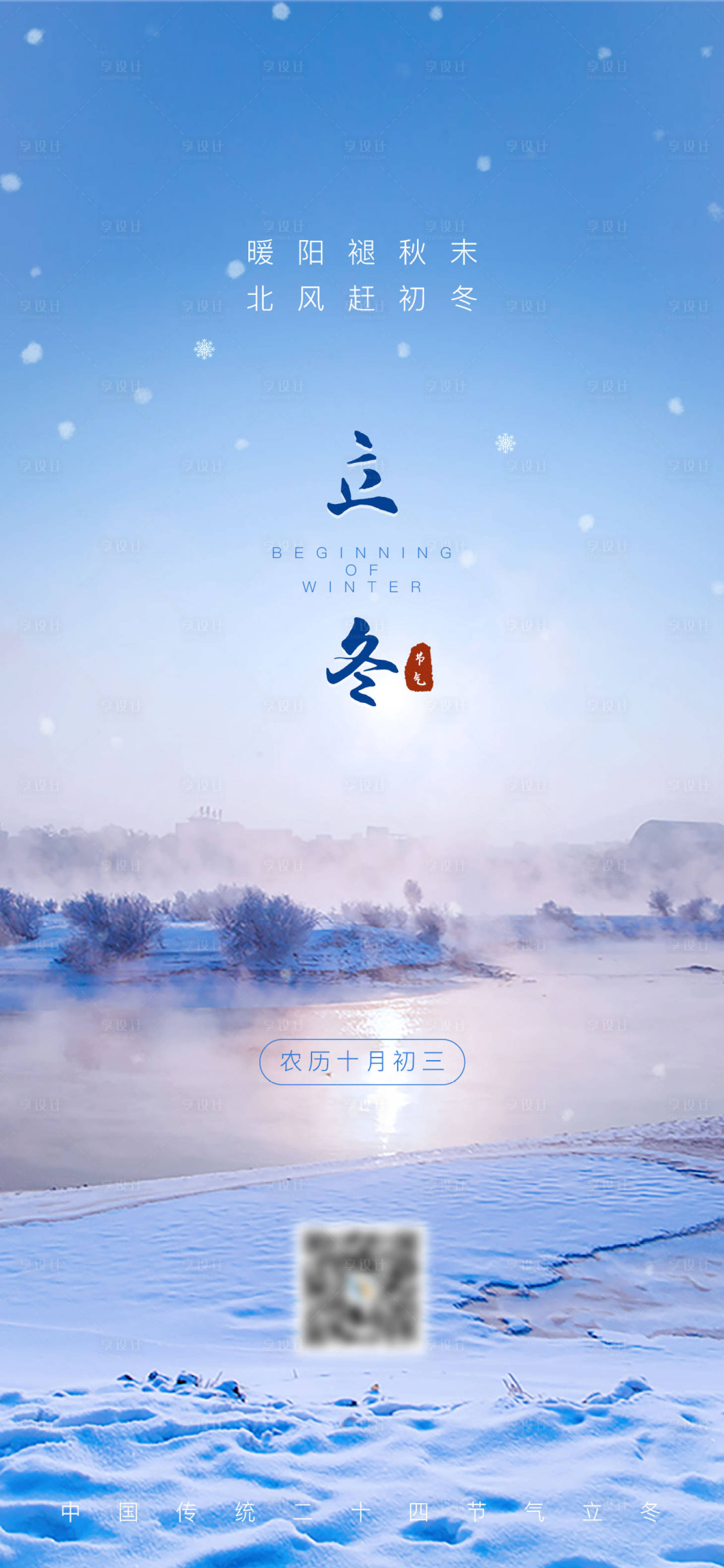 源文件下載【享設計】搜索編號：39570007112219608【二十四節(jié)氣立冬海報】