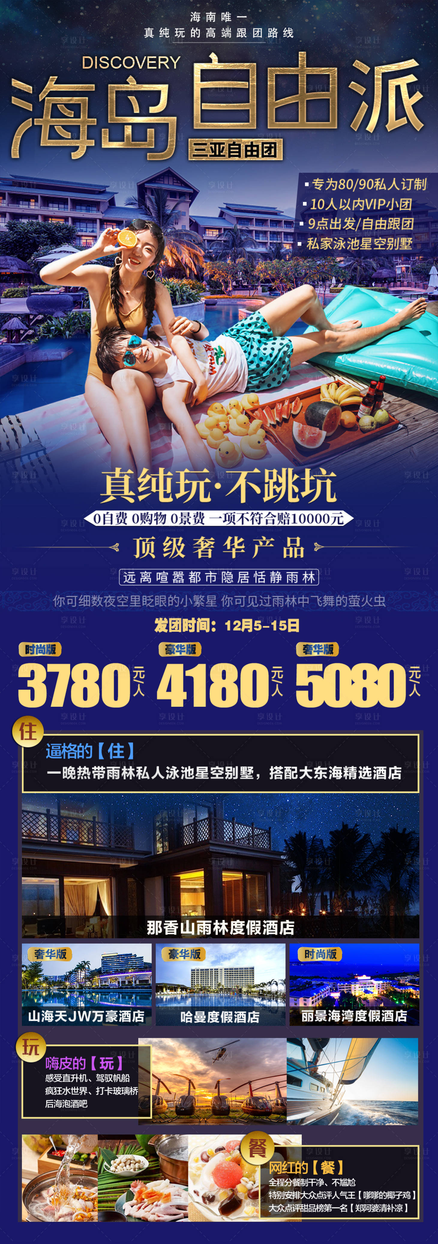 源文件下载【海南海口三亚蜈支洲岛旅游海报】编号：21650007064484657