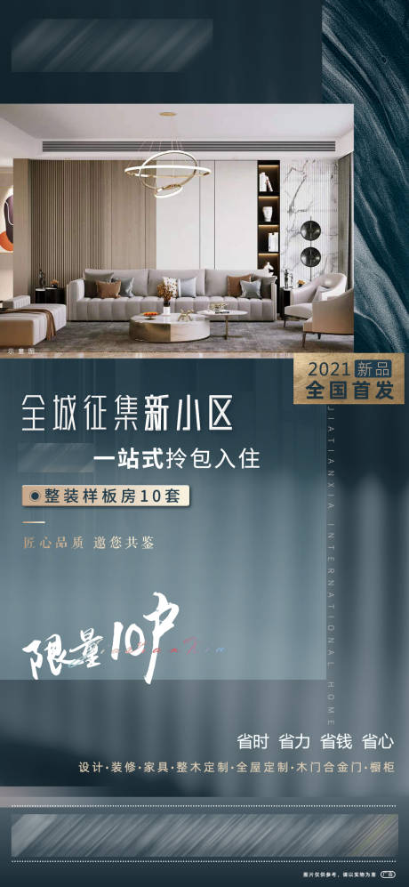 源文件下載【整裝家居樣板間征集海報】編號：68680007332906365