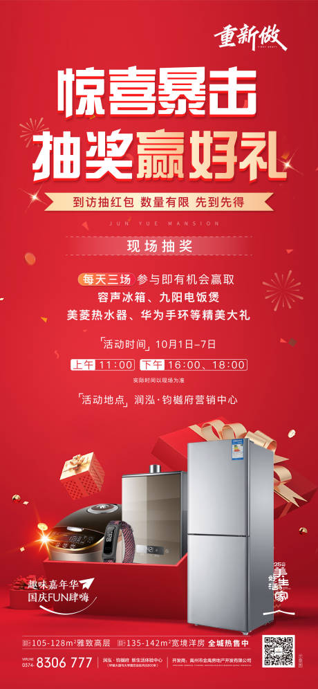 源文件下载【房地产家电活动海报】编号：51690007396608771