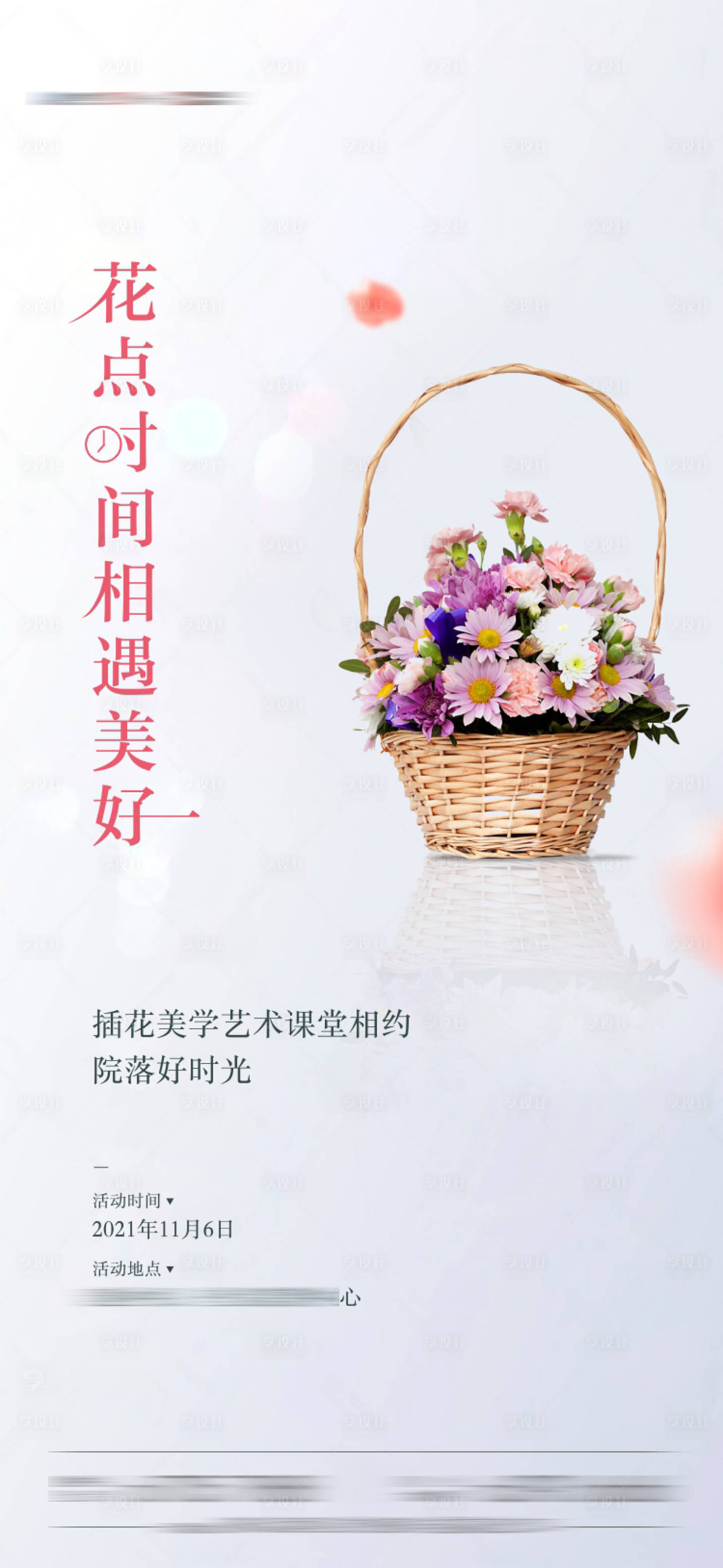 源文件下載【享設(shè)計】搜索編號：63400007215085276【插花活動海報】