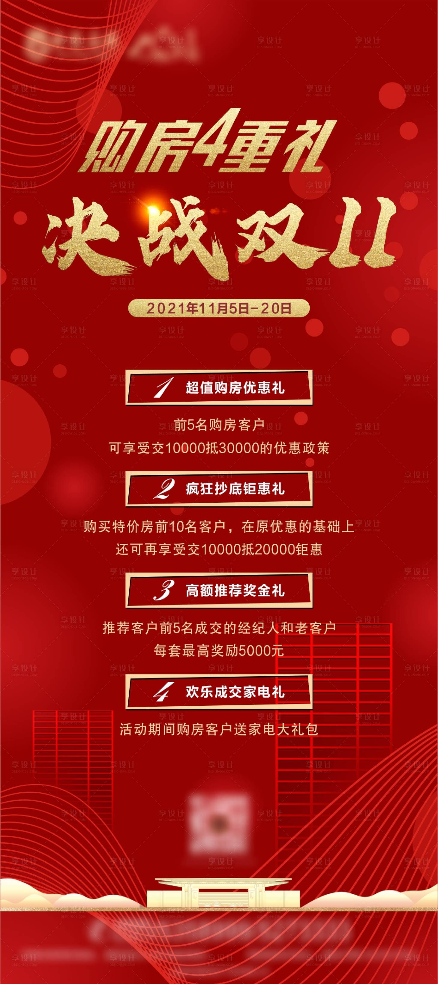 源文件下载【双十一购房4重礼海报】编号：62970007135534618