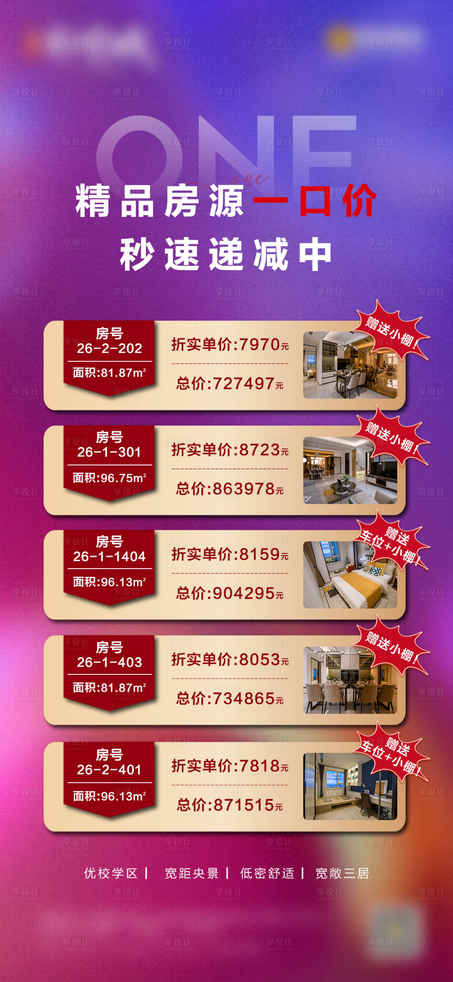 源文件下载【享设计】搜索编号：17460007111127660【地产特价房一口价微信刷屏海报】