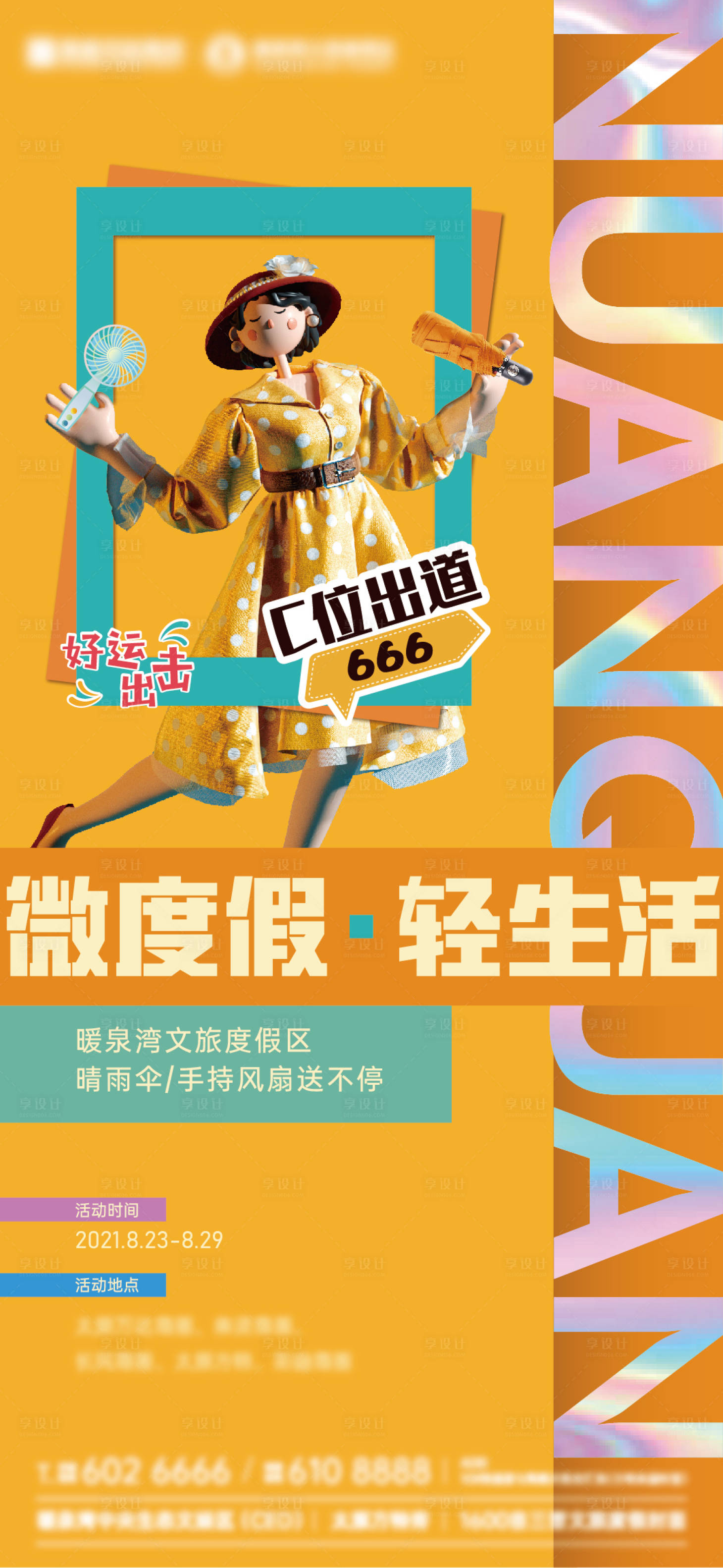 源文件下载【享设计】搜索编号：81380007116915859【地产活动送伞】