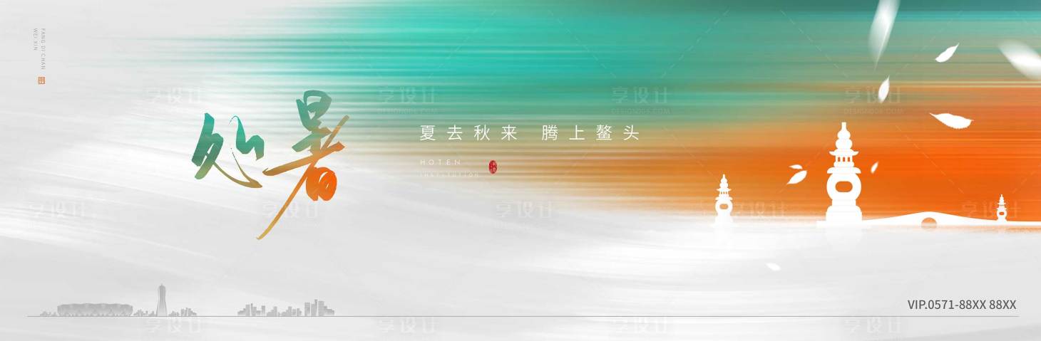 源文件下载【享设计】搜索编号：44470007165847808【处暑海报】