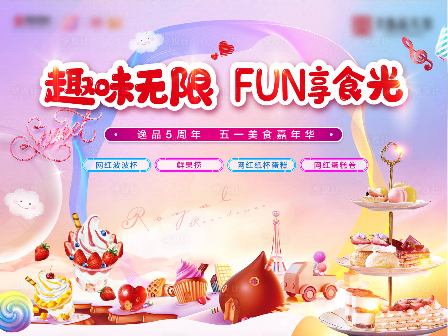 源文件下載【享設計】搜索編號：51960007083514286【地產(chǎn)西美食蛋糕派對背景板】