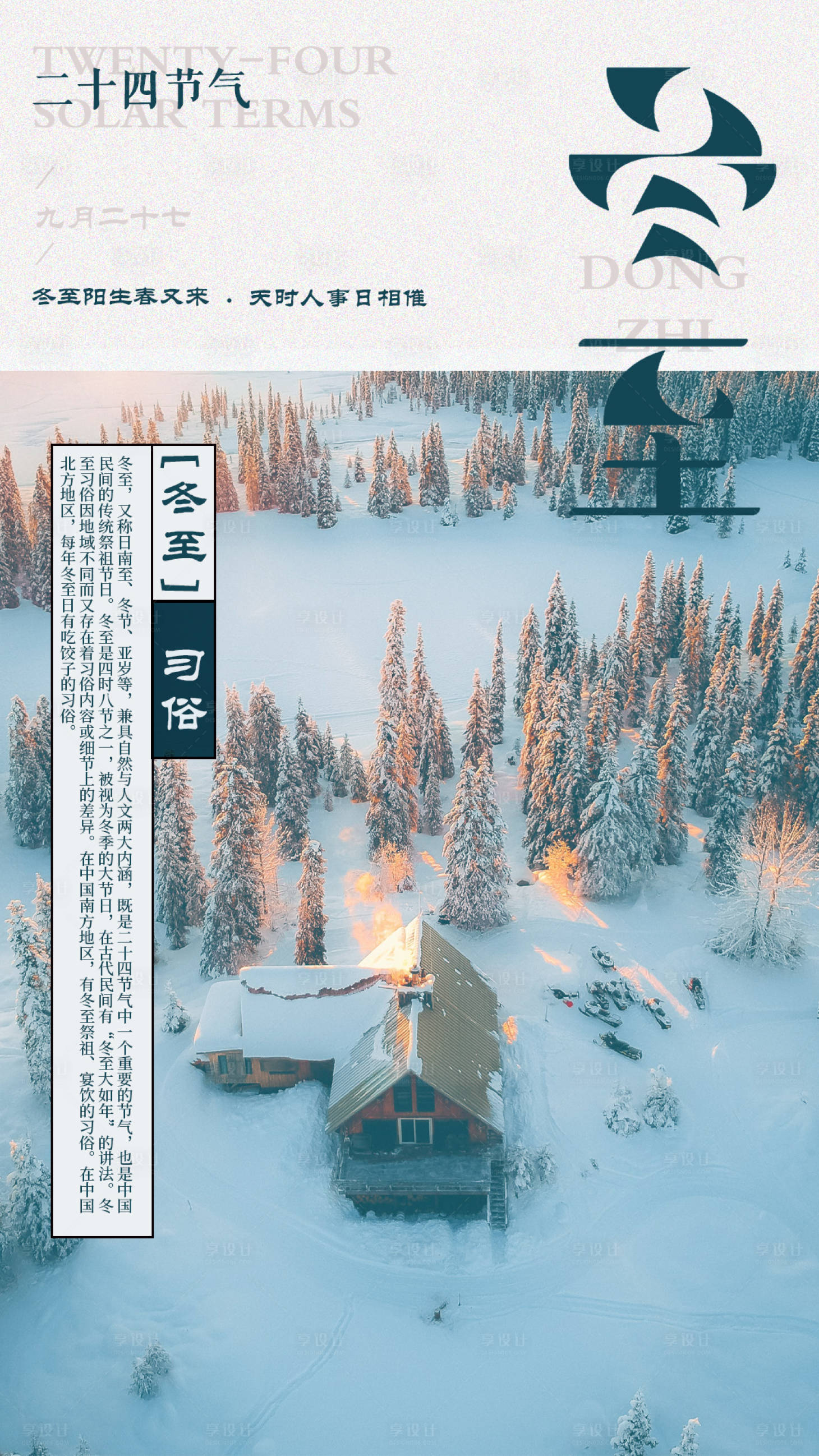 源文件下载【享设计】搜索编号：39700007066719928【立冬节气海报】
