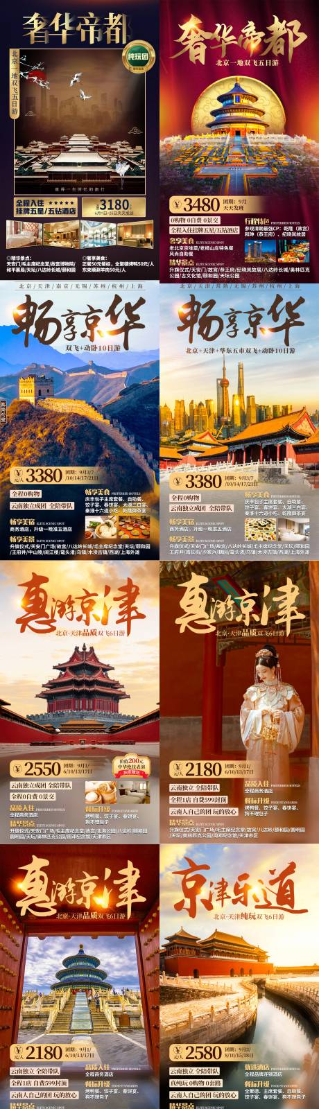 源文件下载【享设计】搜索编号：36310007059933786【北京旅游海报合集】