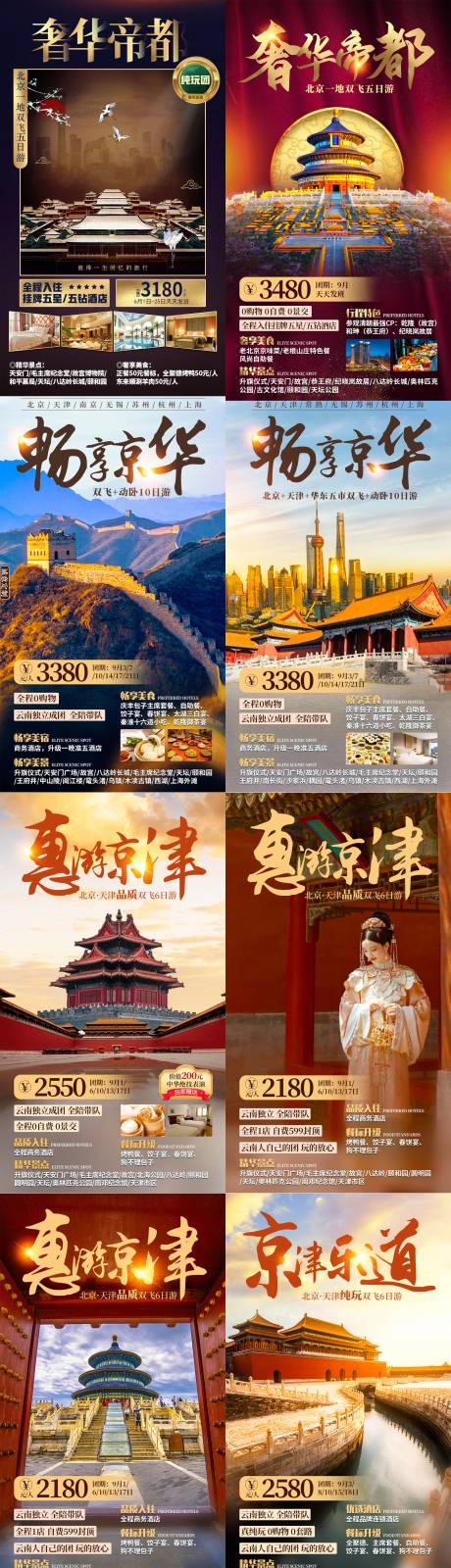 编号：20211101110815719【享设计】源文件下载-北京旅游海报合集