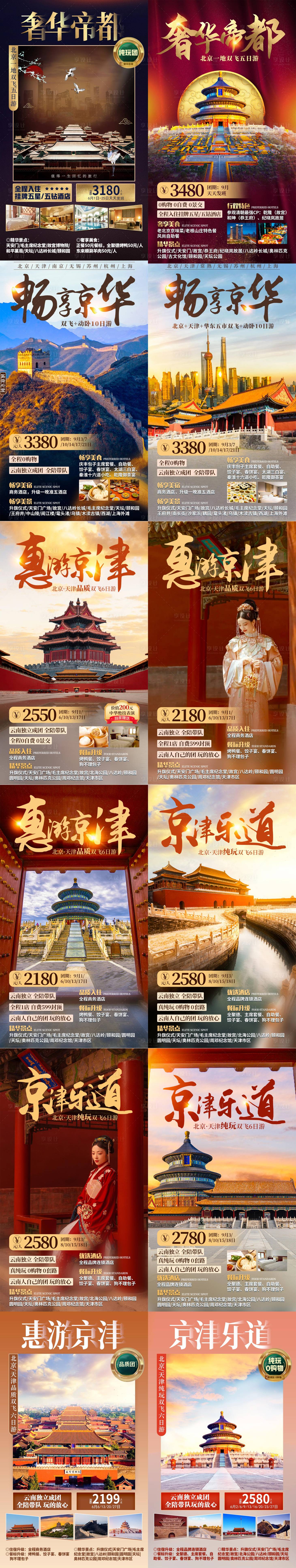 源文件下载【北京旅游海报合集】编号：20211101110815719