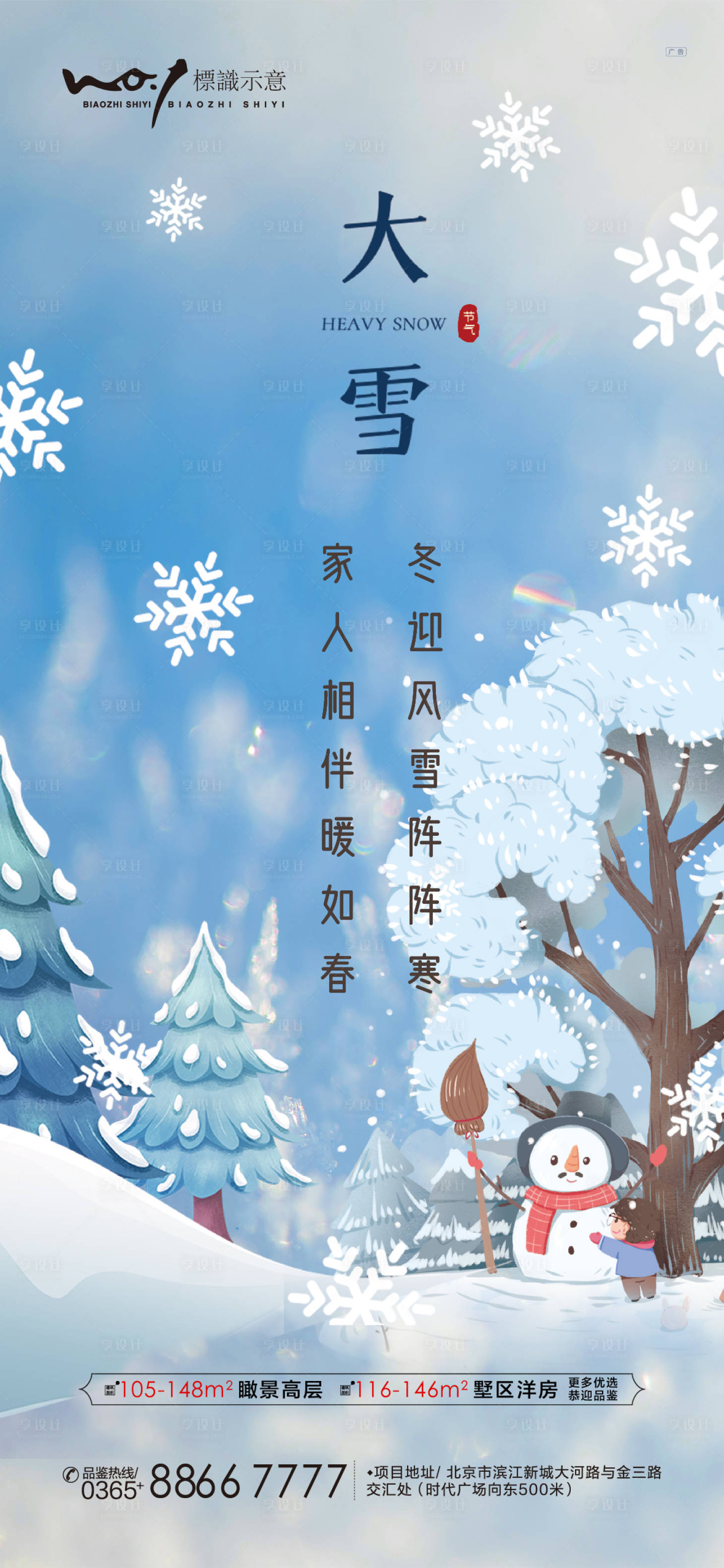源文件下载【大雪节气海报】编号：83680007342095301