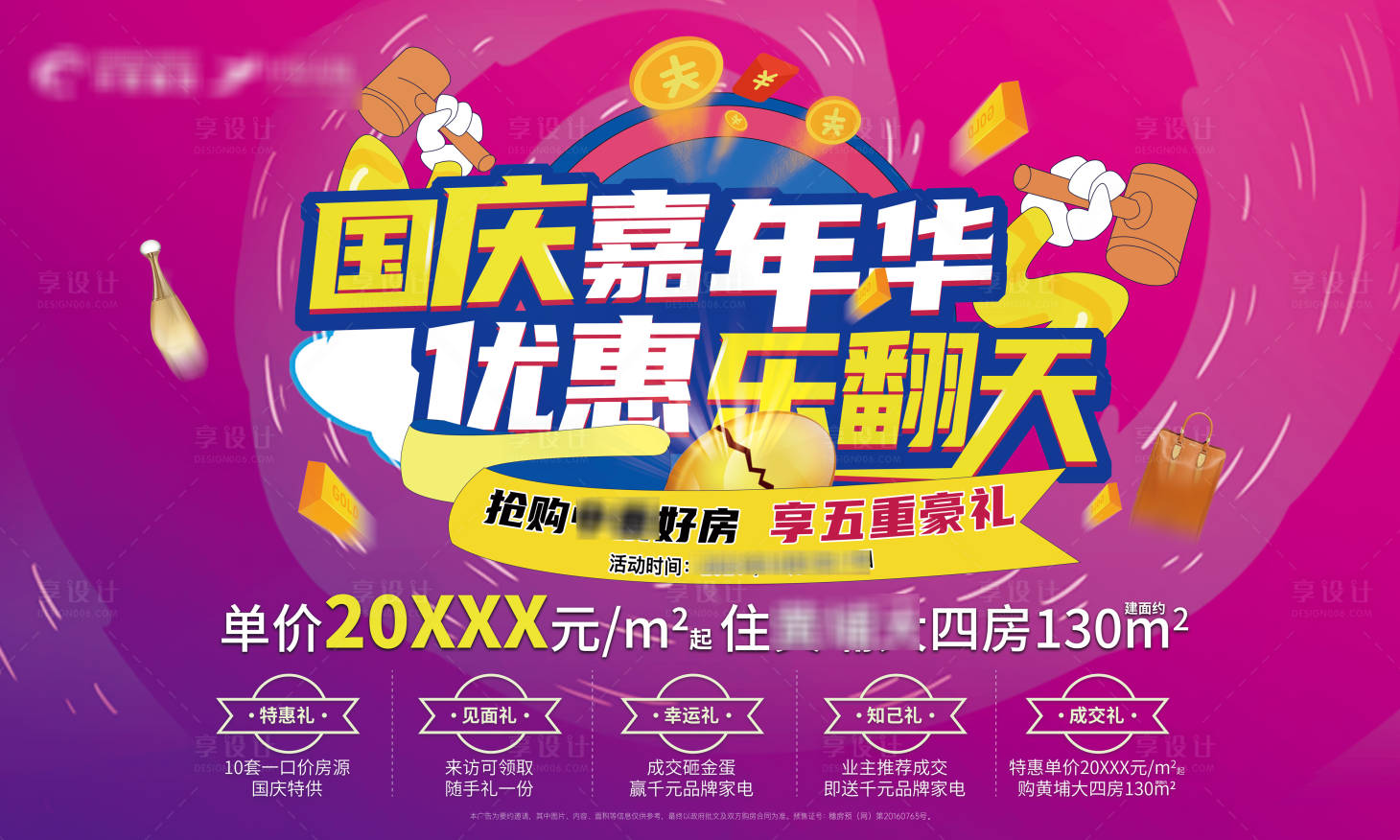 源文件下载【享设计】搜索编号：57080007197333798【国庆乐翻天主题海报】