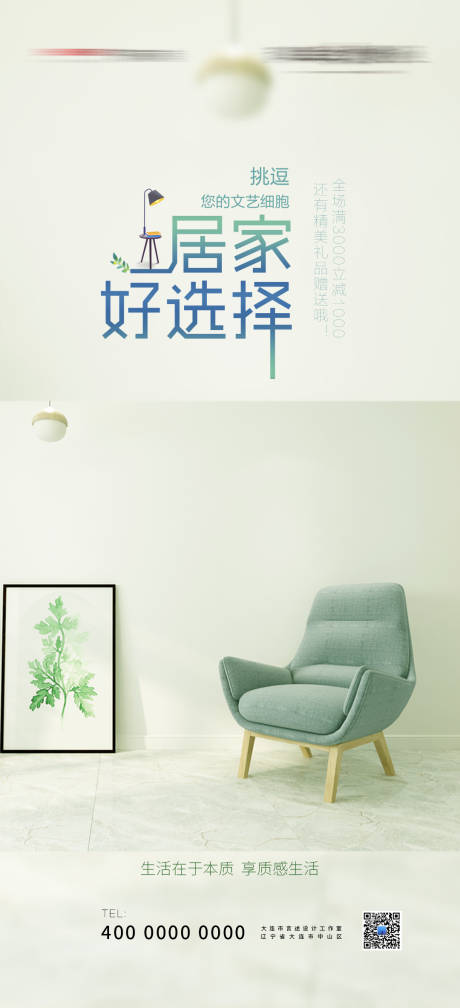 源文件下载【家具海报】编号：29130007425058111