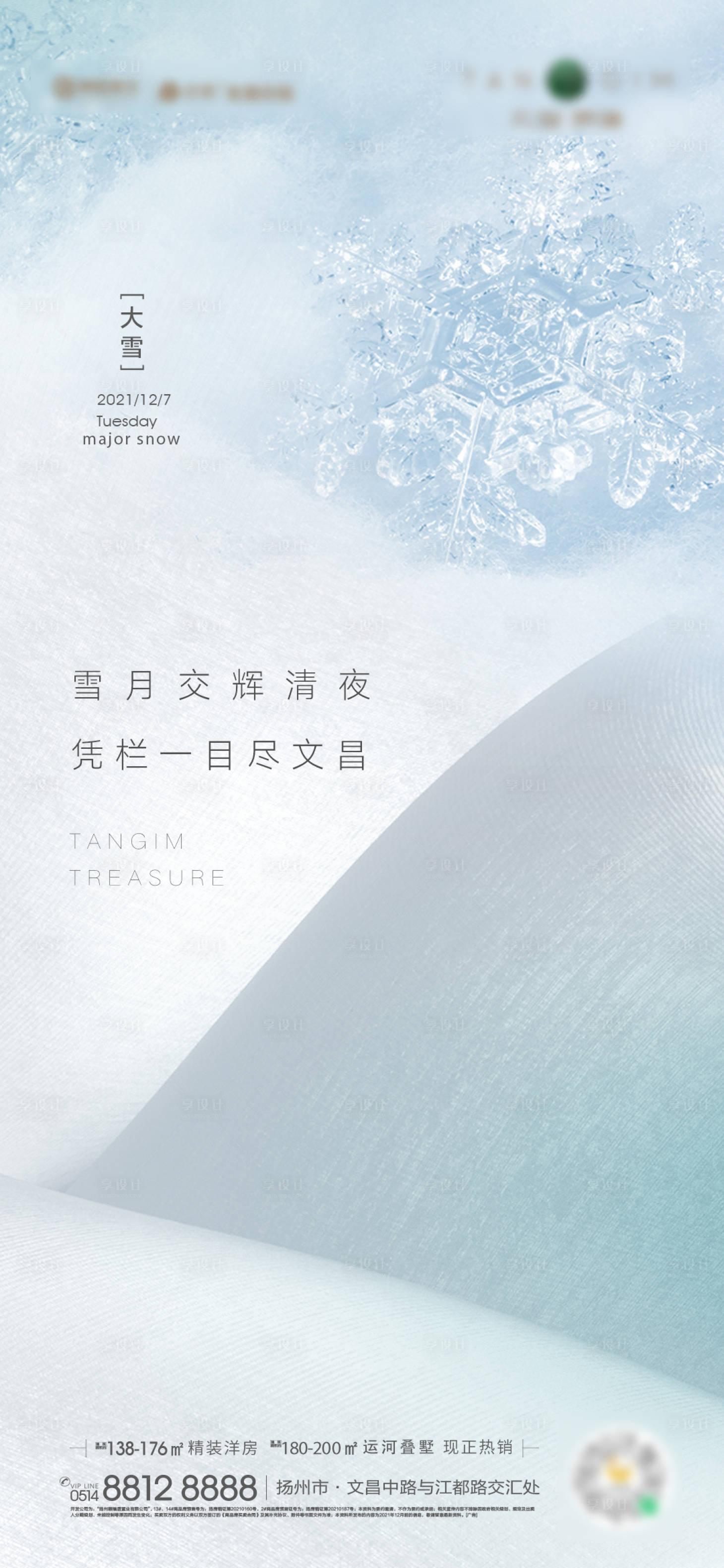 源文件下载【享设计】搜索编号：44000007442102600【大雪节气海报】