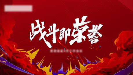 源文件下載【享設計】搜索編號：95890007242557854【激勵活動背景板】