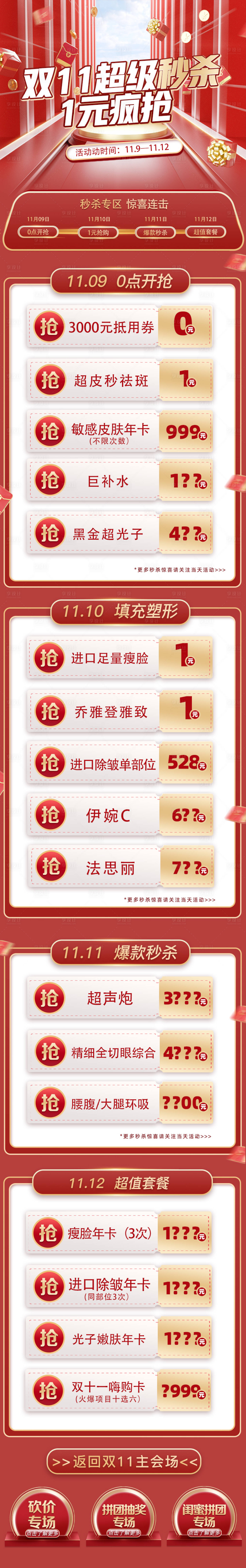 源文件下载【享设计】搜索编号：74400007441955928【医美双十一红金长图海报】