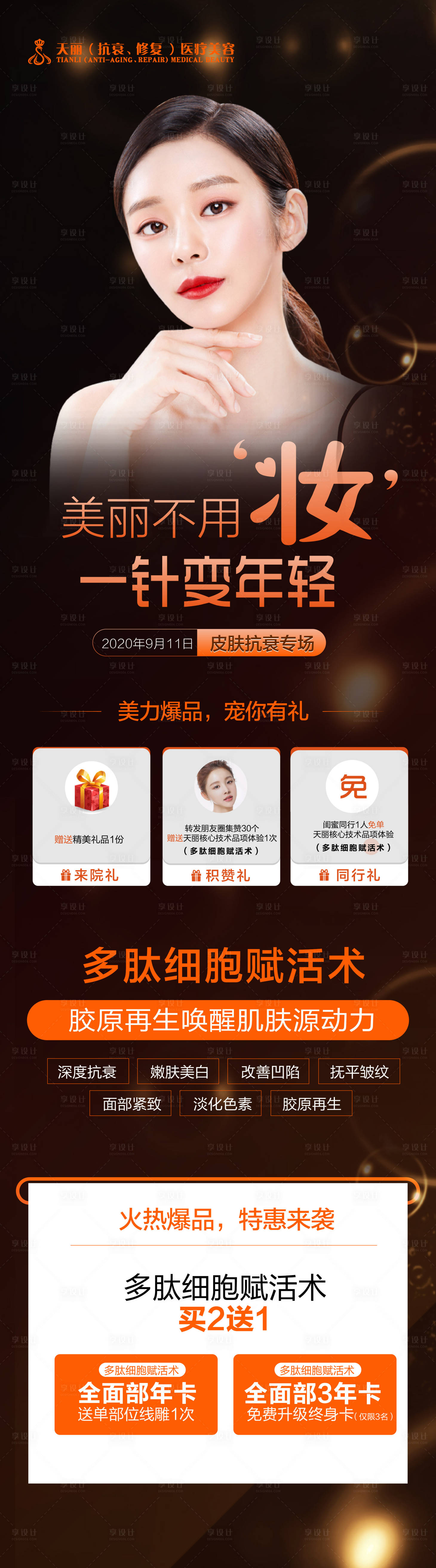 源文件下載【享設計】搜索編號：74810007112137278【醫美整形抗衰專場活動海報】